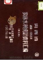 山西省农林水利统计资料汇编 战前-1956年 第5册 1957 PDF电子版封面 山西省农业建设厅统计局编印