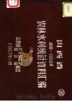 山西省农林水利统计资料汇编  战前-1956年  第1册（1957 PDF版）