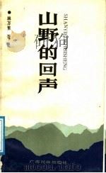 山野的回声 1991 PDF电子版封面 7536310862 林万里著