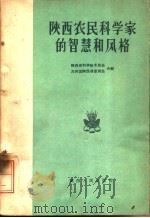 陕西农民科学家的智慧和风格 1961 PDF电子版封面 T3094·93 陕西省科学技术协会,共青团陕西省委员会合编