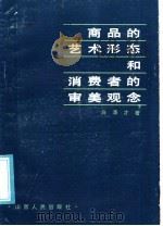商品的艺术形态和消费者的审美观念 1986 PDF电子版封面 2088·114 白清才编著