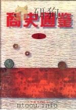 商史通鉴 上 1996 PDF电子版封面 7801140540 张景月,刘新风主编
