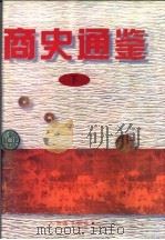 商史通鉴 下 1996 PDF电子版封面 7801140540 张景月,刘新风主编