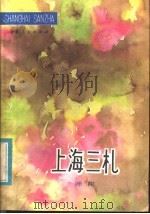 上海三札 1984 PDF电子版封面 10157·182 师陀著