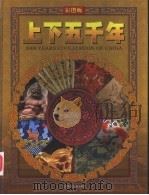 上下五千年  上  2（ PDF版）