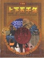 上下五千年  下  1（ PDF版）