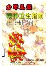 少年儿童精神卫生指南 1997 PDF电子版封面 7810407821 许东升等主编