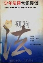 少年法律常识漫谈   1991  PDF电子版封面  7534208009  俞建平等编著 