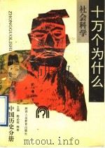 社会科学十万个为什么 中国历史分册 1990 PDF电子版封面 7541911437 陈必祥,雨亭主编;陆树庆,高尚刚,王小芳,蒋晔编著