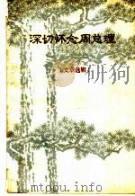 深切怀念周总理 文章选辑 上 1977 PDF电子版封面 西北大学图书馆编