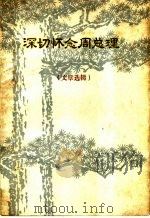 深切怀念周总理  文章选辑  下（1977 PDF版）