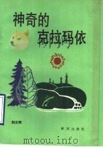 神奇的克拉玛依 1990 PDF电子版封面 7501107831 韩文辉著