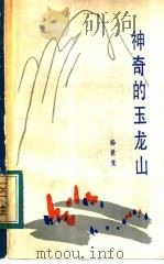 神奇的玉龙山 1984 PDF电子版封面 10116·992 杨世先著