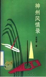 神州风情录 1992 PDF电子版封面 7501115656 王化容著