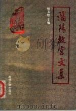 沈阳故宫文集 纪念沈阳故宫建成355周年暨沈阳故宫博物院建院六十五周年学术讨论会论文专集 1992 PDF电子版封面 7310005430 铁玉钦主编