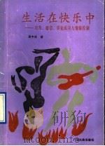 生活在快乐中 应考、婚恋、事业成功与情绪控制 1990 PDF电子版封面 7536309325 吴中任著