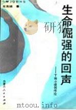生命倔强的回声 丁玲小说创作论 1991 PDF电子版封面 7204012798 左克诚著