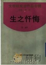 生之忏悔 1993 PDF电子版封面 7805697833 巴金著