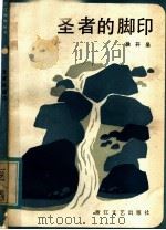 圣者的脚印 1984 PDF电子版封面 10317·65 徐开垒著