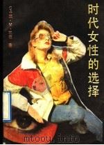 时代女性的选择   1987  PDF电子版封面  7207000111  （美）卡温，凯德著；林侃等译 