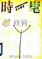 时髦 实用艺术的审美与创造 1991 PDF电子版封面 7805284261 姜凡著