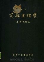 实验生理学   1978  PDF电子版封面    姜寿德编著 