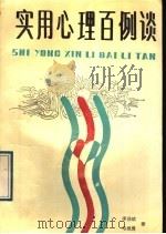 实用心理百例谈 1989 PDF电子版封面 7537502331 李泽斌,马继勇著
