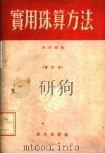 实用珠算方法 增订本 1956 PDF电子版封面 田时雨编