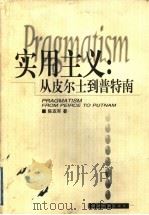 实用主义 从皮尔士到普特南 1999 PDF电子版封面 753552852X 陈亚军著