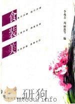 食·装·美 1998 PDF电子版封面 7800872963 李兆青,周丽蕊等编
