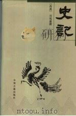 史记 1996 PDF电子版封面 7534814421 (西汉)司马迁撰