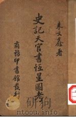 史记天官书恒星图考（1927年12月第1版 PDF版）
