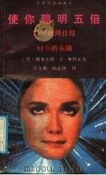 使你聪明五倍 如何使用你那80%的头脑 1989 PDF电子版封面 7805491658 (美)斯条尔特·B·里特瓦克著;王义虎,颜志侠译