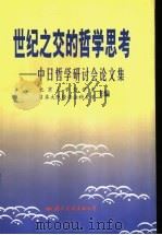 世纪之交的哲学思考  中日哲学研讨会论文集（1999 PDF版）