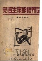 世界发明家生活史（ PDF版）