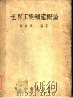 世界工业矿产概况 1948 PDF电子版封面 谭锡畴编著