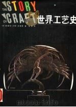 世界工艺史 手工艺人在社会中的作用 1993 PDF电子版封面 7810191993 (英)卢西-史密斯(Lucie-Smith,Edward)著