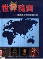 世界瑰宝 国际友谊博物馆藏品选 Selected collections of the International Friendship Museum 1993 PDF电子版封面 7116013814 国际友谊博物馆,中国宝石杂志社编