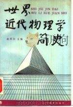 世界近代物理学简史 1988 PDF电子版封面 7538203222 谢邦同主编