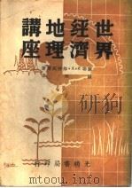 世界经济地理讲座 1939 PDF电子版封面 (苏)И.А.维特威尔著;胡明译