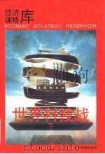 世界科技战 下 1996 PDF电子版封面 7805276382 朝鲁总策划,吴安怀,朝鲁主编;吴安怀执行主编