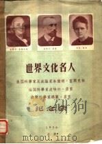 世界文化名人 本杰明、富兰克林、皮埃尔、居里、玛丽·居里纪念会 PDF电子版封面 中国人民保卫世界和平委员会等编
