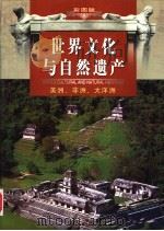 世界文化与自然遗产  第二卷  美洲、非洲、大洋洲  （彩图版）（ PDF版）