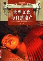 世界文化与自然遗产  第3卷  亚洲  彩图版（ PDF版）