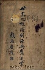世界之经济利源与制造业   1934  PDF电子版封面    周志骅编纂 