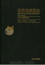 世界珠算通典 1996 PDF电子版封面 7224040088 李培业,(日)铃木久男主编