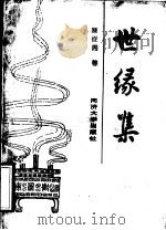 世缘集 1993 PDF电子版封面 7560810829 陈从周著