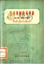 手工业的技术革新 第2辑 五金、白铁业 1958 PDF电子版封面 T15106·61 湖北省工业厅,湖北省手工业生产合作社联合社编