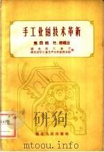 手工业的技术革新 第4辑 竹、棕绳业 1958 PDF电子版封面 T15106·63 湖北省工业厅,湖北省手工业生产合作社联合社编