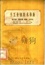 手工业的技术革新  第5辑  棉针织、缝纫、皮革业   1958  PDF电子版封面  T15106·64  湖北省工业厅，湖北省手工业生产合作社联合社编 